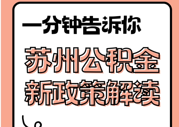 迁西封存了公积金怎么取出（封存了公积金怎么取出来）